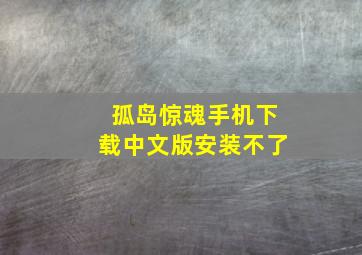 孤岛惊魂手机下载中文版安装不了