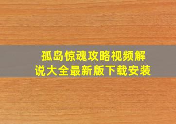 孤岛惊魂攻略视频解说大全最新版下载安装