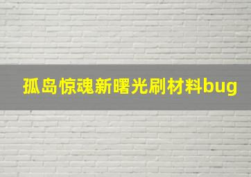 孤岛惊魂新曙光刷材料bug