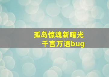 孤岛惊魂新曙光千言万语bug