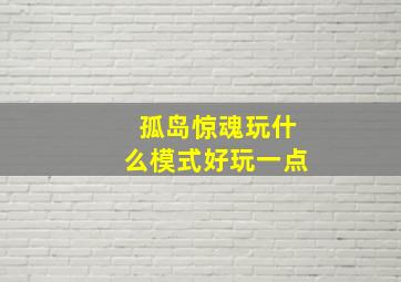 孤岛惊魂玩什么模式好玩一点