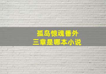 孤岛惊魂番外三章是哪本小说