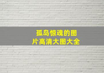 孤岛惊魂的图片高清大图大全