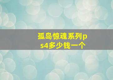 孤岛惊魂系列ps4多少钱一个