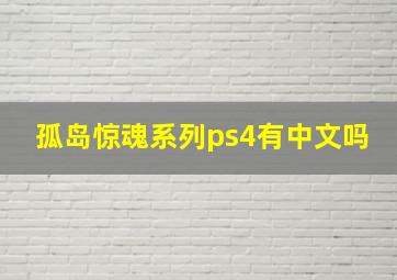 孤岛惊魂系列ps4有中文吗