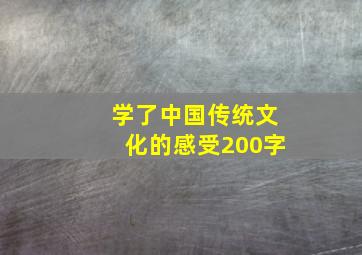 学了中国传统文化的感受200字