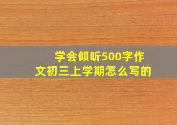 学会倾听500字作文初三上学期怎么写的