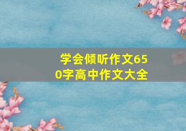 学会倾听作文650字高中作文大全