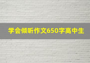 学会倾听作文650字高中生