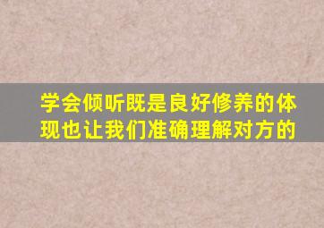 学会倾听既是良好修养的体现也让我们准确理解对方的