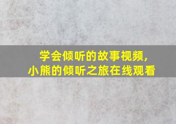 学会倾听的故事视频,小熊的倾听之旅在线观看