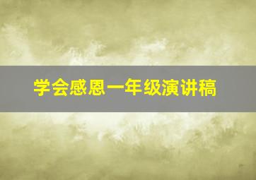 学会感恩一年级演讲稿