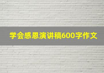 学会感恩演讲稿600字作文