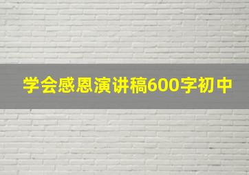 学会感恩演讲稿600字初中