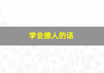 学会撩人的话