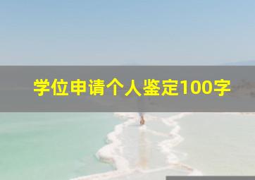 学位申请个人鉴定100字