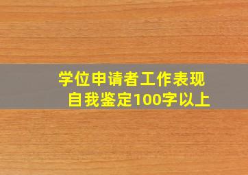 学位申请者工作表现自我鉴定100字以上