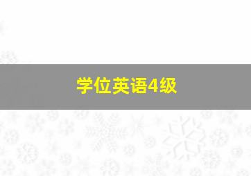 学位英语4级