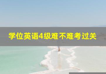 学位英语4级难不难考过关