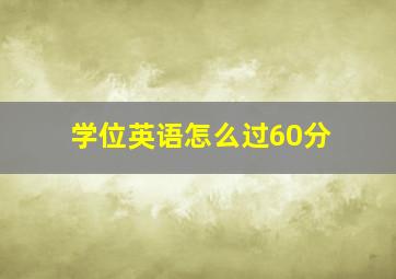 学位英语怎么过60分