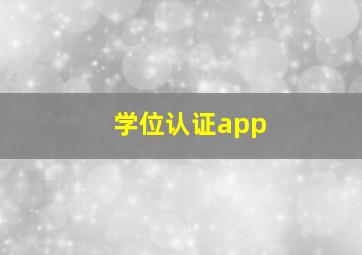 学位认证app