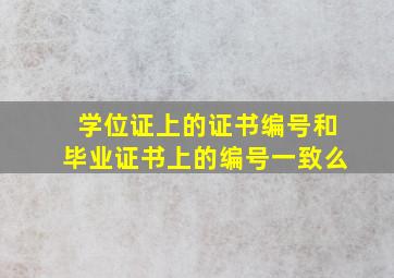 学位证上的证书编号和毕业证书上的编号一致么