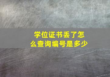 学位证书丢了怎么查询编号是多少