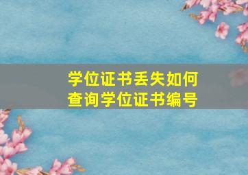 学位证书丢失如何查询学位证书编号