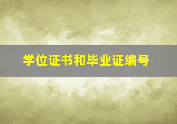 学位证书和毕业证编号