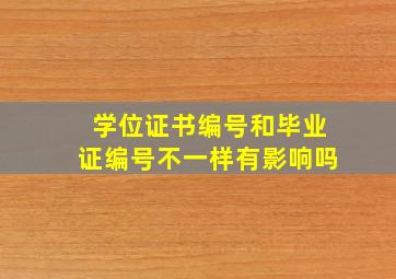 学位证书编号和毕业证编号不一样有影响吗