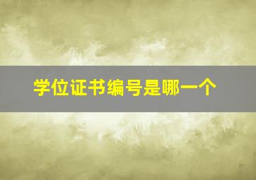 学位证书编号是哪一个