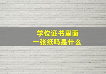 学位证书里面一张纸吗是什么