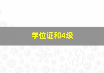 学位证和4级