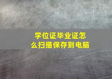 学位证毕业证怎么扫描保存到电脑