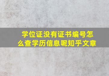 学位证没有证书编号怎么查学历信息呢知乎文章