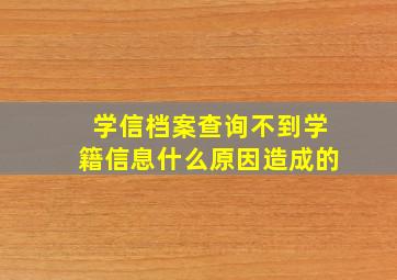 学信档案查询不到学籍信息什么原因造成的