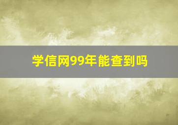 学信网99年能查到吗