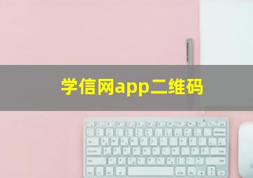 学信网app二维码