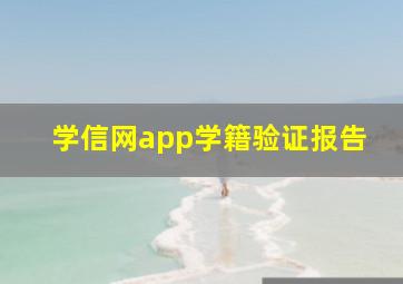 学信网app学籍验证报告