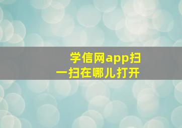 学信网app扫一扫在哪儿打开