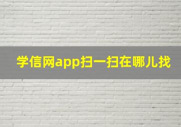 学信网app扫一扫在哪儿找