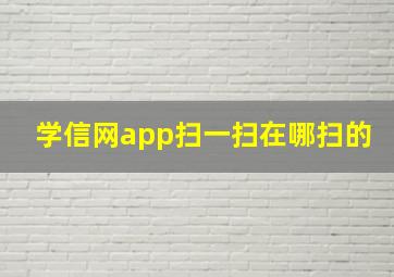 学信网app扫一扫在哪扫的