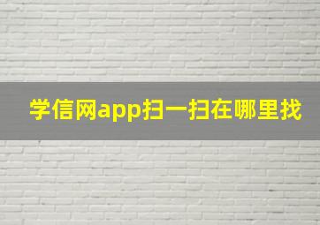 学信网app扫一扫在哪里找