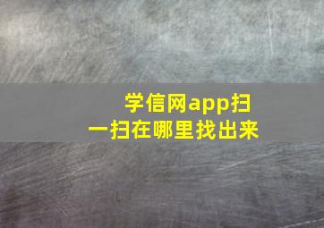 学信网app扫一扫在哪里找出来