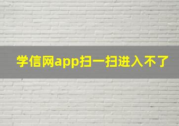 学信网app扫一扫进入不了