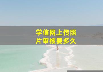 学信网上传照片审核要多久