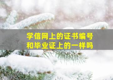 学信网上的证书编号和毕业证上的一样吗