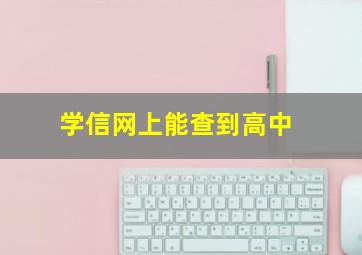 学信网上能查到高中