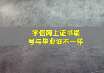 学信网上证书编号与毕业证不一样