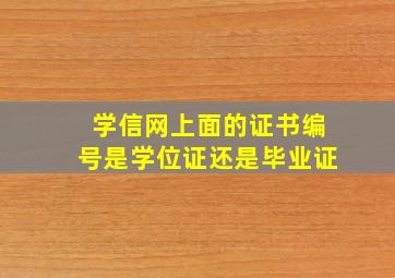 学信网上面的证书编号是学位证还是毕业证